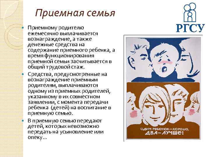 Приемная семья Приемному родителю ежемесячно выплачивается вознаграждение, а также денежные средства на содержание приемного