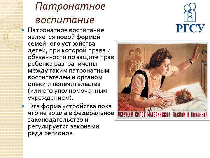 Патронатное воспитание является новой формой семейного устройства детей, при которой права и обязанности по