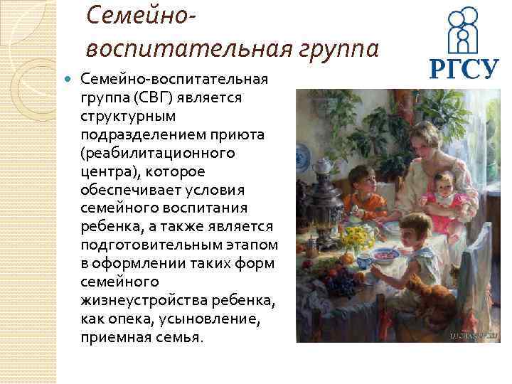 Семейновоспитательная группа Семейно-воспитательная группа (СВГ) является структурным подразделением приюта (реабилитационного центра), которое обеспечивает условия