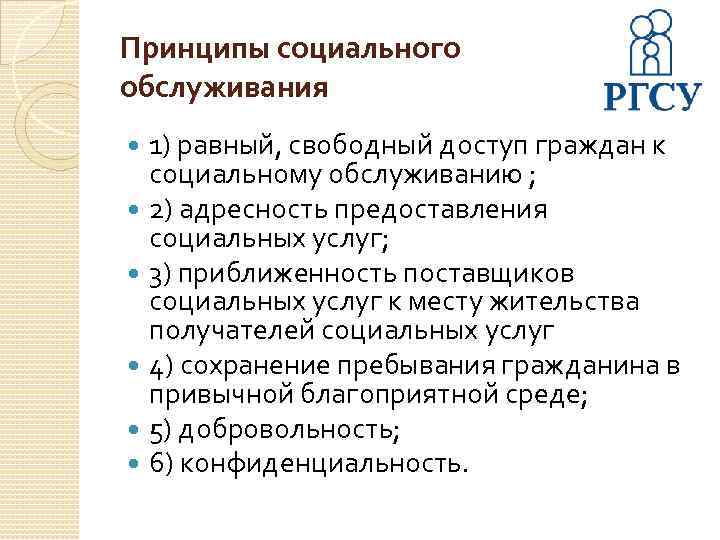 Принципы социального обслуживания 1) равный, свободный доступ граждан к социальному обслуживанию ; 2) адресность