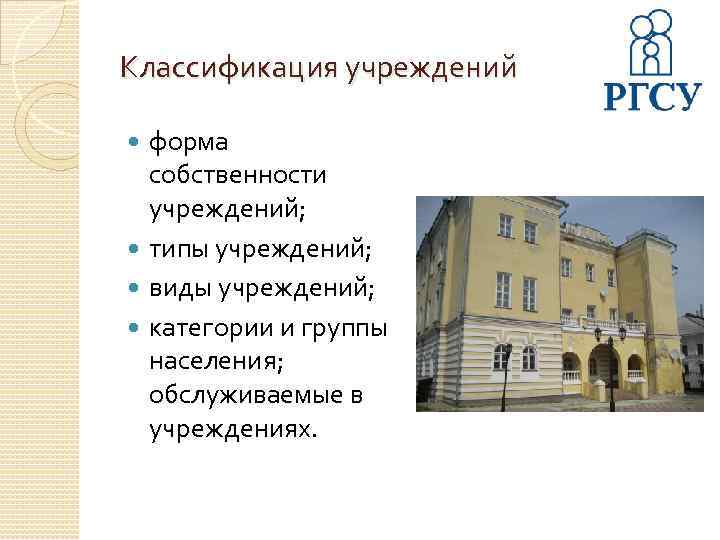 Классификация учреждений форма собственности учреждений; типы учреждений; виды учреждений; категории и группы населения; обслуживаемые