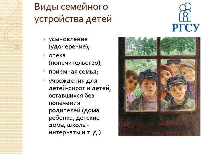 Виды семейного устройства детей ◦ усыновление (удочерение); ◦ опека (попечительство); ◦ приемная семья; ◦