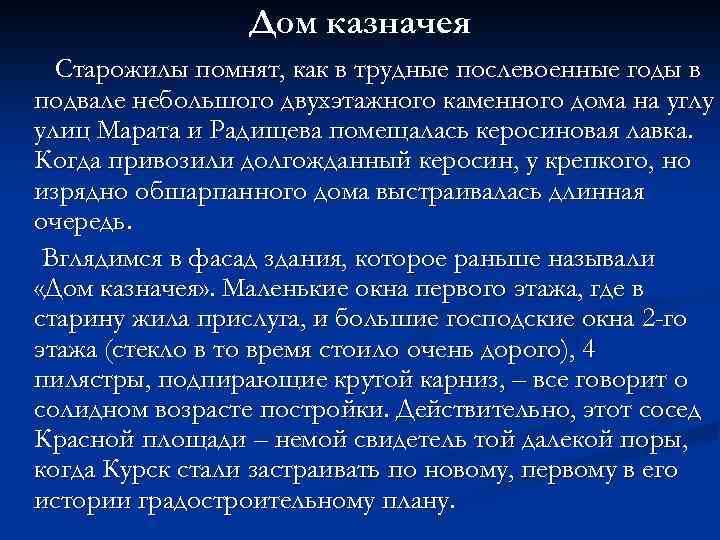 Дом казначея Старожилы помнят, как в трудные послевоенные годы в подвале небольшого двухэтажного каменного