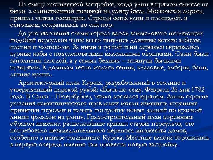 На смену хаотической застройке, когда улиц в прямом смысле не было, а единственной похожей