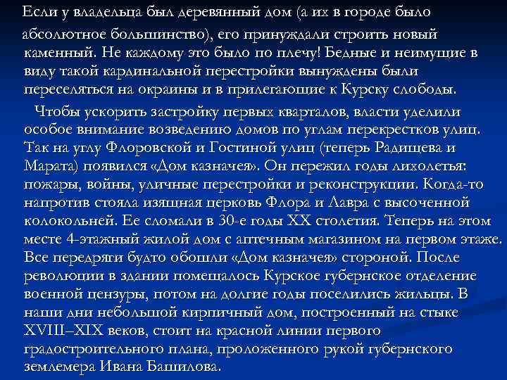 Если у владельца был деревянный дом (а их в городе было абсолютное большинство), его