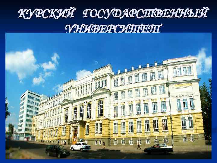 Курский госуниверситет