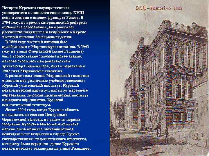 История Курского государственного университета начинается еще в конце XVIII века и связана с именем