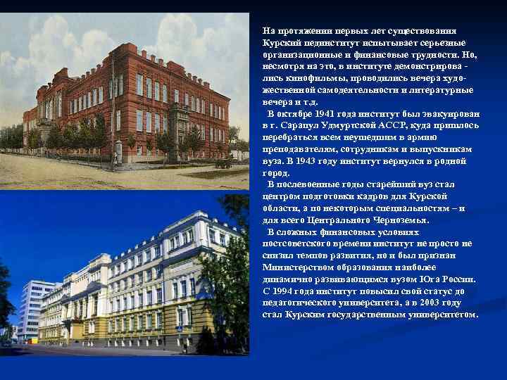 На протяжении первых лет существования Курский пединститут испытывает серьезные организационные и финансовые трудности. Но,