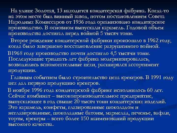 На улице Золотая, 13 находится кондитерская фабрика. Когда-то на этом месте был винный завод,