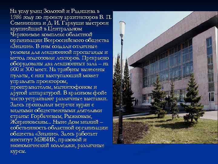 На углу улиц Золотой и Радищева в 1986 году по проекту архитекторов В. П.