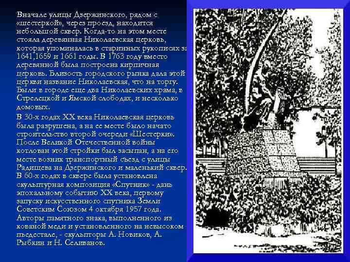 Вначале улицы Дзержинского, рядом с «шестеркой» , через проезд, находится небольшой сквер. Когда-то на