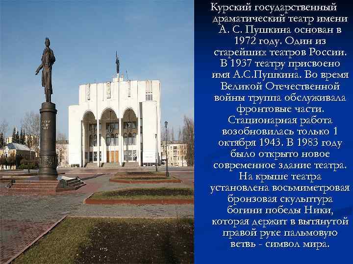 Курский государственный драматический театр имени А. С. Пушкина основан в 1972 году. Один из
