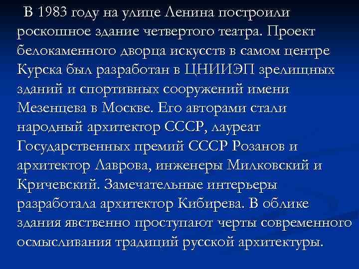 В 1983 году на улице Ленина построили роскошное здание четвертого театра. Проект белокаменного дворца