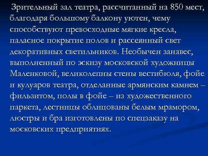 Зрительный зал театра, рассчитанный на 850 мест, благодаря большому балкону уютен, чему способствуют превосходные