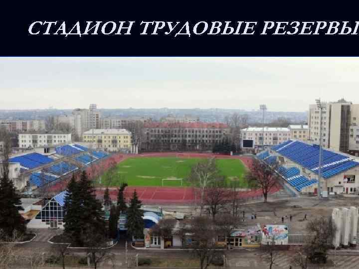 СТАДИОН ТРУДОВЫЕ РЕЗЕРВЫ 