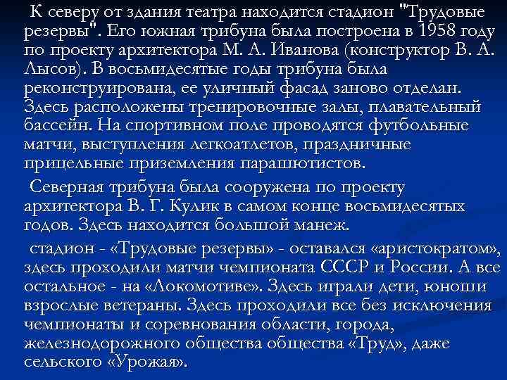 К северу от здания театра находится стадион 