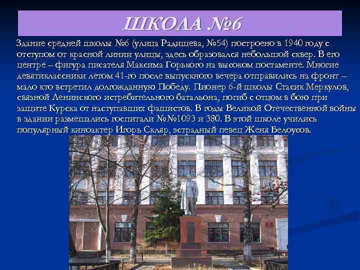 ШКОЛА № 6 Здание средней школы № 6 (улица Радищева, № 54) построено в