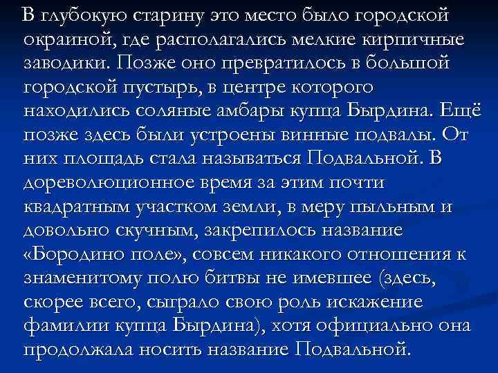 В глубокую старину это место было городской окраиной, где располагались мелкие кирпичные заводики. Позже
