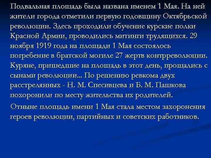 Подвальная площадь была названа именем 1 Мая. На ней жители города отметили первую годовщину