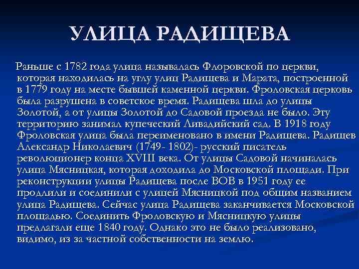 УЛИЦА РАДИЩЕВА Раньше с 1782 года улица называлась Флоровской по церкви, которая находилась на
