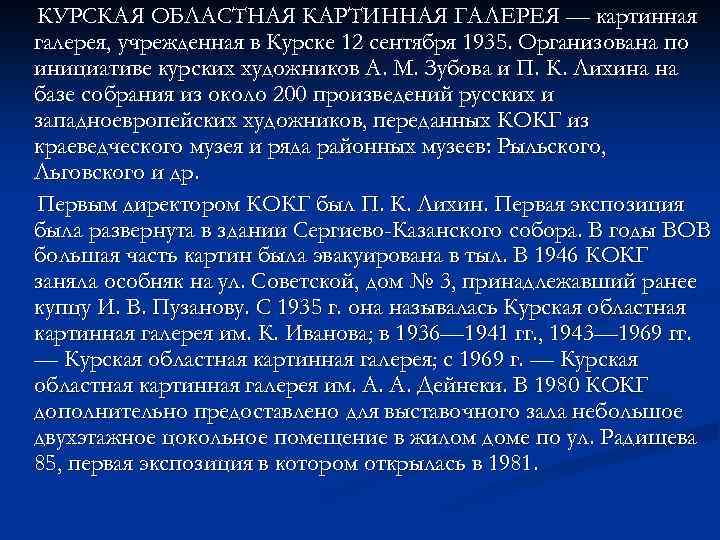 КУРСКАЯ ОБЛАСТНАЯ КАРТИННАЯ ГАЛЕРЕЯ — картинная галерея, учрежденная в Курске 12 сентября 1935. Организована
