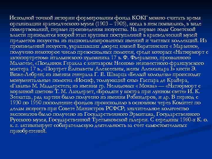 Исходной точкой истории формирования фонда КОКГ можно считать время организации краеведческого музея (1903 –