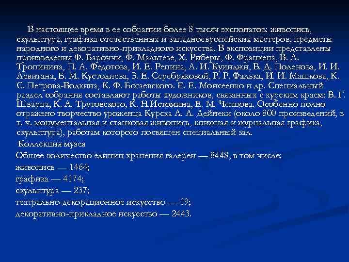 В настоящее время в ее собрании более 8 тысяч экспонатов: живопись, скульптура, графика отечественных