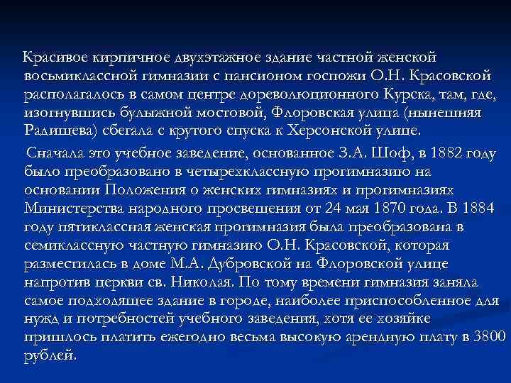 Красивое кирпичное двухэтажное здание частной женской восьмиклассной гимназии с пансионом госпожи О. Н. Красовской