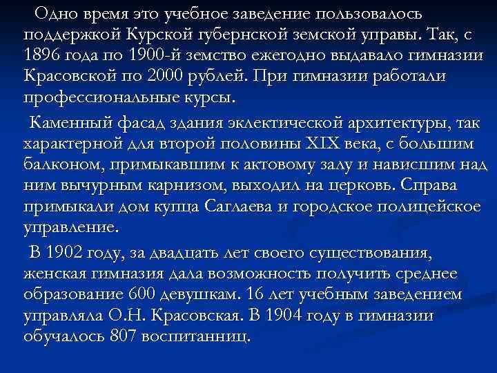 Одно время это учебное заведение пользовалось поддержкой Курской губернской земской управы. Так, с 1896