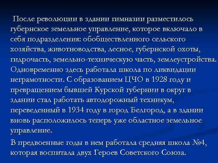 После революции в здании гимназии разместилось губернское земельное управление, которое включало в себя подразделения: