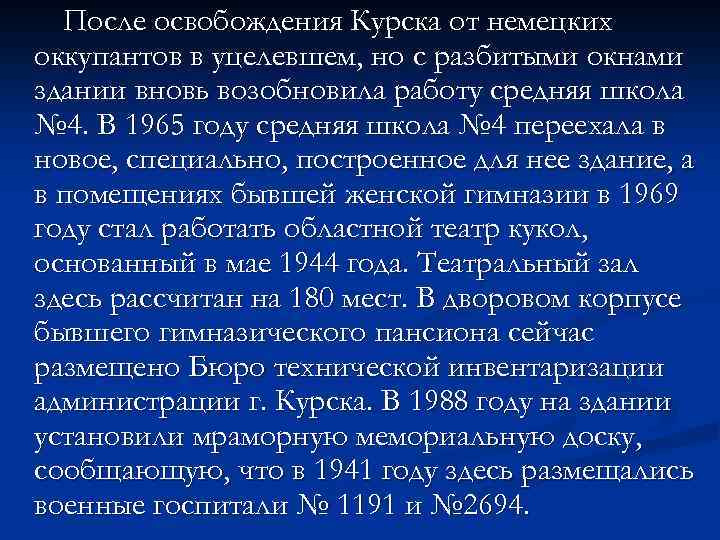 После освобождения Курска от немецких оккупантов в уцелевшем, но с разбитыми окнами здании вновь