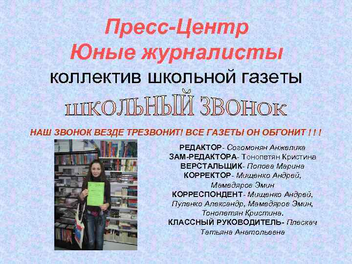 Пресс-Центр Юные журналисты коллектив школьной газеты НАШ ЗВОНОК ВЕЗДЕ ТРЕЗВОНИТ! ВСЕ ГАЗЕТЫ ОН ОБГОНИТ