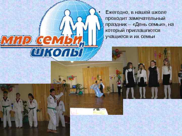 • Ежегодно, в нашей школе проходит замечательный праздник – «День семьи» , на