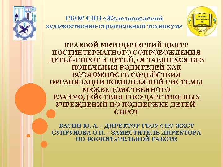 ГБОУ СПО «Железноводский художественно-строительный техникум» КРАЕВОЙ МЕТОДИЧЕСКИЙ ЦЕНТР ПОСТИНТЕРНАТНОГО СОПРОВОЖДЕНИЯ ДЕТЕЙ-СИРОТ И ДЕТЕЙ, ОСТАВШИХСЯ