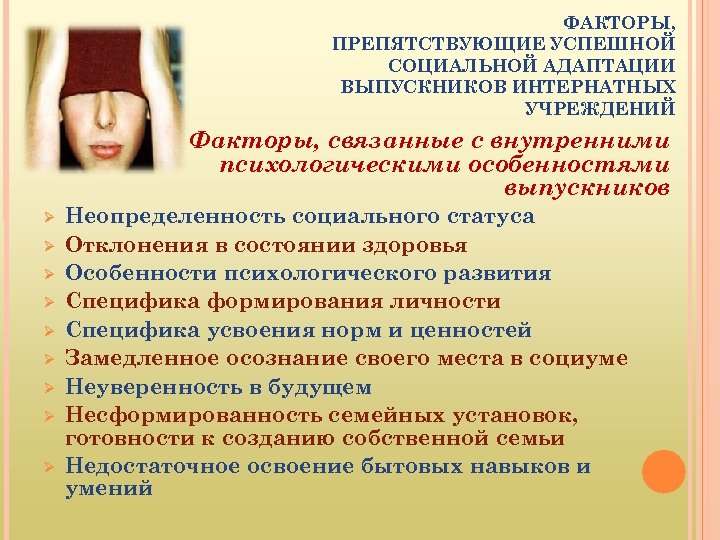 ФАКТОРЫ, ПРЕПЯТСТВУЮЩИЕ УСПЕШНОЙ СОЦИАЛЬНОЙ АДАПТАЦИИ ВЫПУСКНИКОВ ИНТЕРНАТНЫХ УЧРЕЖДЕНИЙ Факторы, связанные с внутренними психологическими особенностями