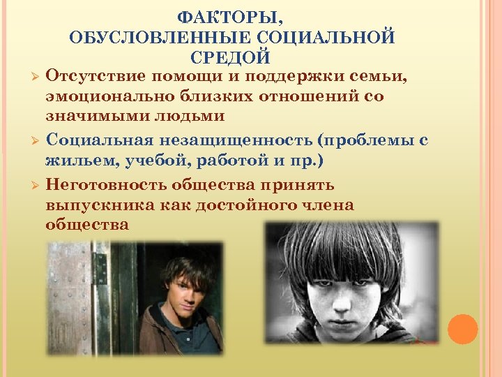  ФАКТОРЫ, ОБУСЛОВЛЕННЫЕ СОЦИАЛЬНОЙ СРЕДОЙ Отсутствие помощи и поддержки семьи, эмоционально близких отношений со