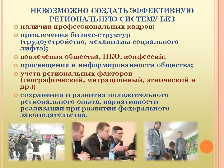  НЕВОЗМОЖНО СОЗДАТЬ ЭФФЕКТИВНУЮ РЕГИОНАЛЬНУЮ СИСТЕМУ БЕЗ наличия профессиональных кадров; привлечения бизнес-структур (трудоустройство, механизмы