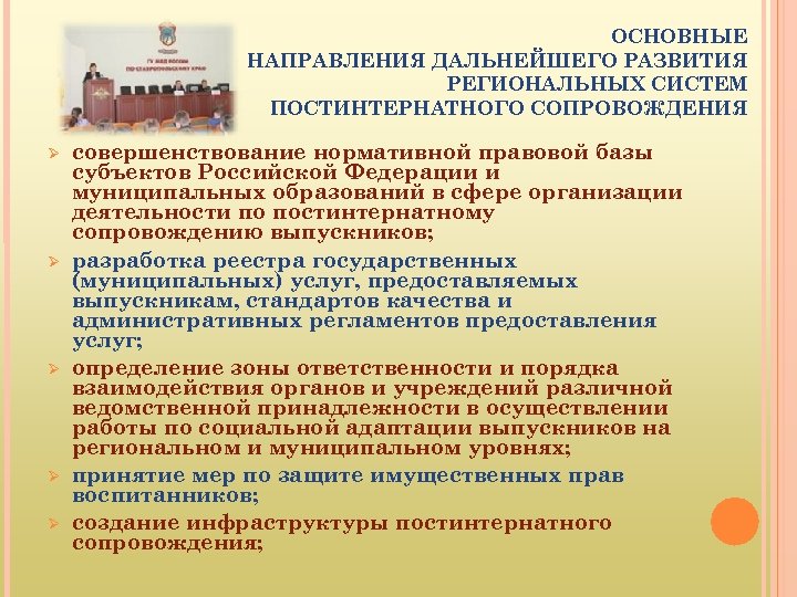 ОСНОВНЫЕ НАПРАВЛЕНИЯ ДАЛЬНЕЙШЕГО РАЗВИТИЯ РЕГИОНАЛЬНЫХ СИСТЕМ ПОСТИНТЕРНАТНОГО СОПРОВОЖДЕНИЯ совершенствование нормативной правовой базы субъектов Российской