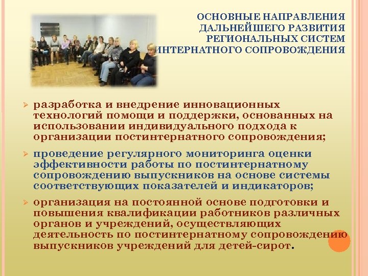 ОСНОВНЫЕ НАПРАВЛЕНИЯ ДАЛЬНЕЙШЕГО РАЗВИТИЯ РЕГИОНАЛЬНЫХ СИСТЕМ ПОСТИНТЕРНАТНОГО СОПРОВОЖДЕНИЯ разработка и внедрение инновационных технологий помощи