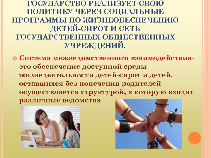 ГОСУДАРСТВО РЕАЛИЗУЕТ СВОЮ ПОЛИТИКУ ЧЕРЕЗ СОЦИАЛЬНЫЕ ПРОГРАММЫ ПО ЖИЗНЕОБЕСПЕЧЕНИЮ ДЕТЕЙ-СИРОТ И СЕТЬ ГОСУДАРСТВЕННЫХ ОБЩЕСТВЕННЫХ