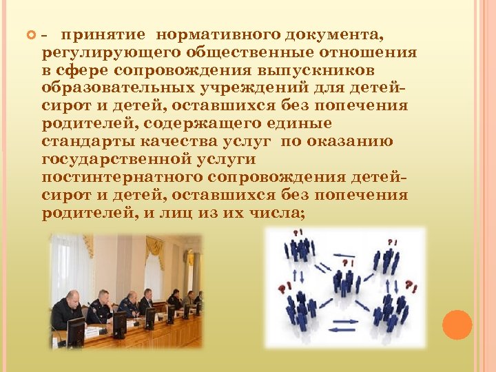  - принятие нормативного документа, регулирующего общественные отношения в сфере сопровождения выпускников образовательных учреждений