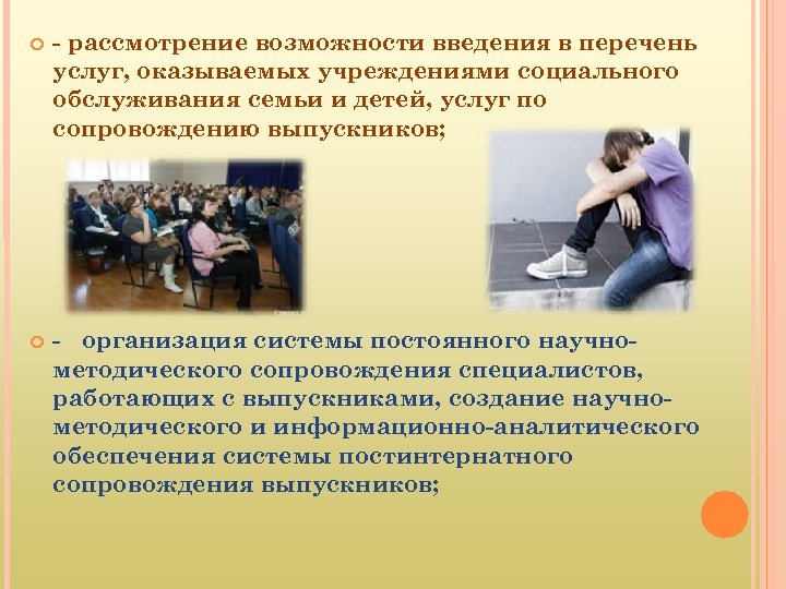  - рассмотрение возможности введения в перечень услуг, оказываемых учреждениями социального обслуживания семьи и