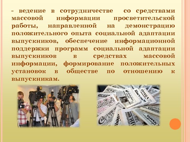 - ведение в сотрудничестве со средствами массовой информации просветительской работы, направленной на демонстрацию положительного
