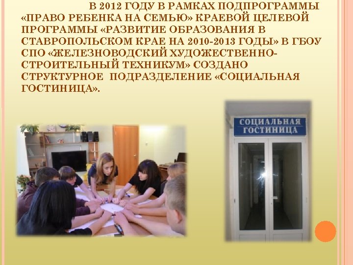 В 2012 ГОДУ В РАМКАХ ПОДПРОГРАММЫ «ПРАВО РЕБЕНКА НА СЕМЬЮ» КРАЕВОЙ ЦЕЛЕВОЙ ПРОГРАММЫ «РАЗВИТИЕ