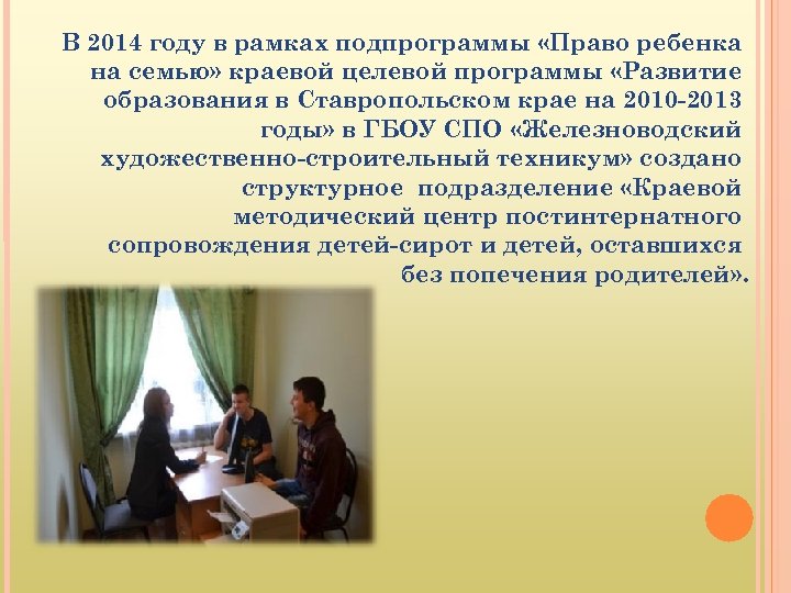 В 2014 году в рамках подпрограммы «Право ребенка на семью» краевой целевой программы «Развитие