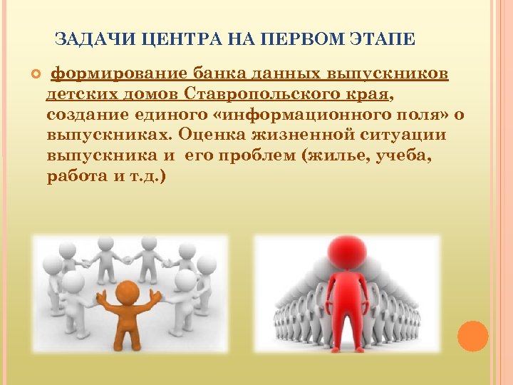 ЗАДАЧИ ЦЕНТРА НА ПЕРВОМ ЭТАПЕ формирование банка данных выпускников детских домов Ставропольского края, создание