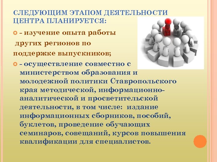 СЛЕДУЮЩИМ ЭТАПОМ ДЕЯТЕЛЬНОСТИ ЦЕНТРА ПЛАНИРУЕТСЯ: - изучение опыта работы других регионов по поддержке выпускников;