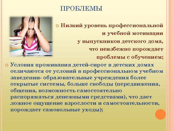 ПРОБЛЕМЫ Низкий уровень профессиональной и учебной мотивации у выпускников детского дома, что неизбежно порождает