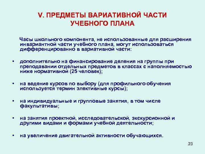 V. ПРЕДМЕТЫ ВАРИАТИВНОЙ ЧАСТИ УЧЕБНОГО ПЛАНА Часы школьного компонента, не использованные для расширения инвариантной