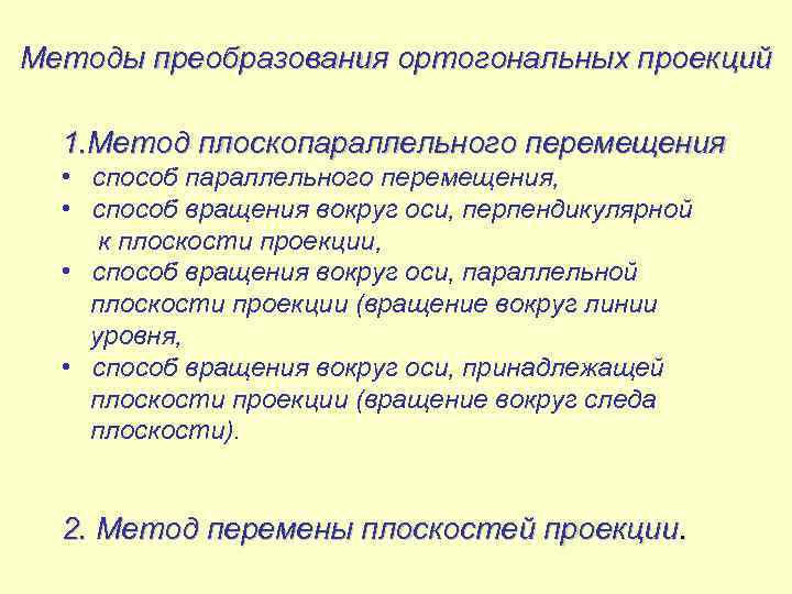 Методы преобразования ортогональных проекций 1. Метод плоскопараллельного перемещения • способ параллельного перемещения, • способ